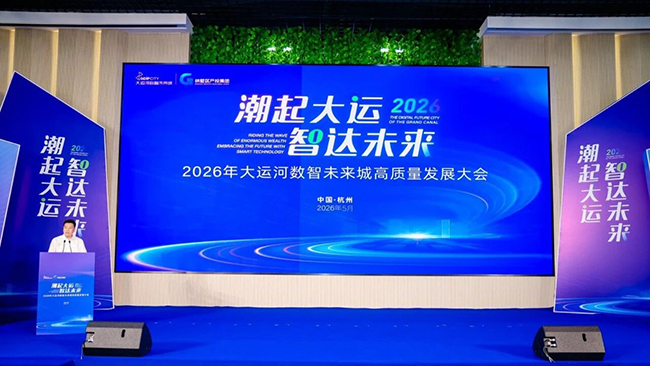 2026年大运河数智未来城高质量发展大会1.jpg