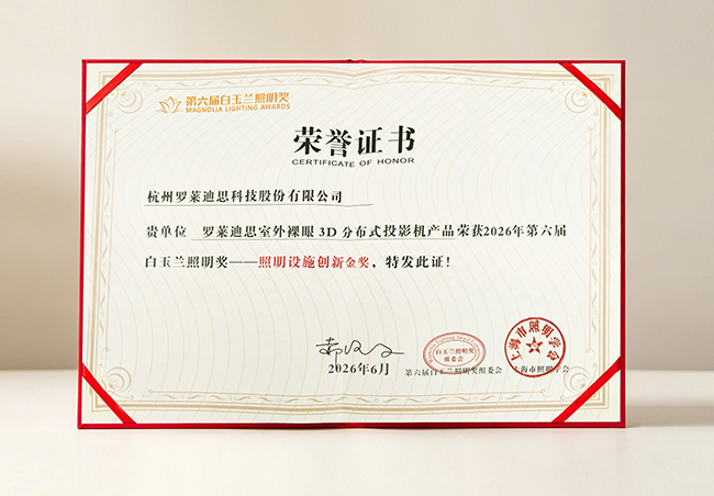 罗莱迪思室外裸眼3D分布式投影机产品荣获2026年第六届白玉兰照明奖一-照明设施创新金奖.jpg