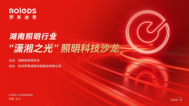 湖南省照明学会第十四期潇湘之光照明设计师沙龙1.jpg 湖南省照明学会第十四期潇湘之光照明设计师沙龙1.jpg